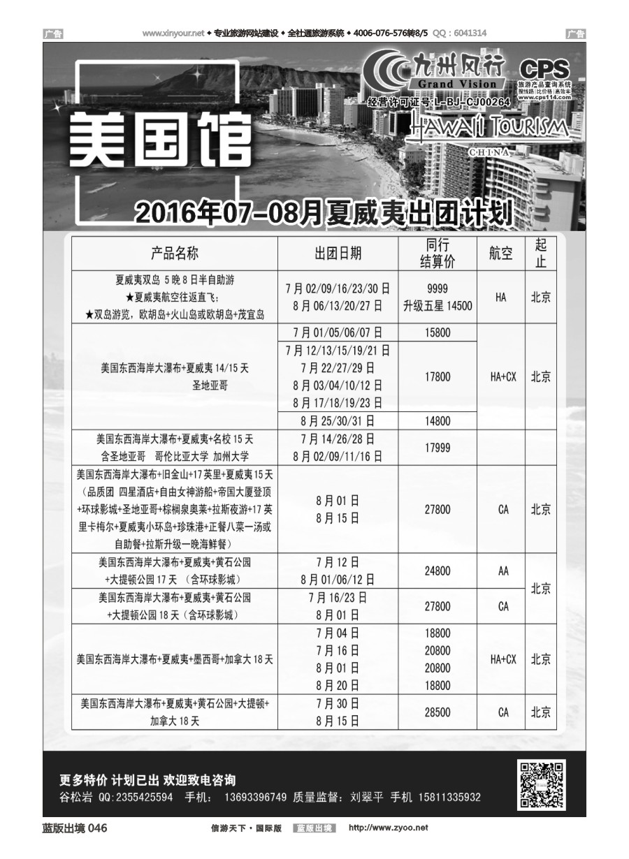 B046 九州风行-夏威夷出团计划 