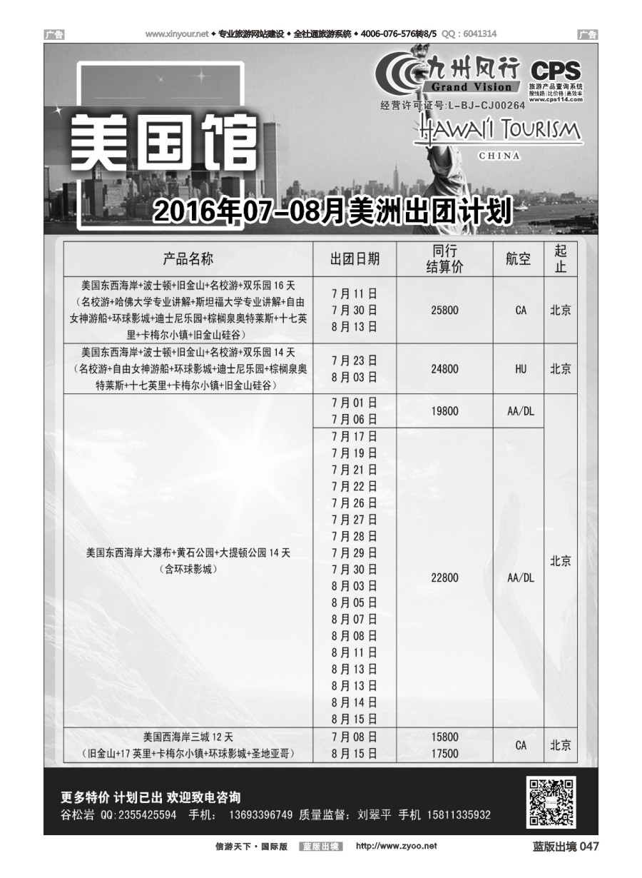 B047 九州风行-美洲出团计划 
