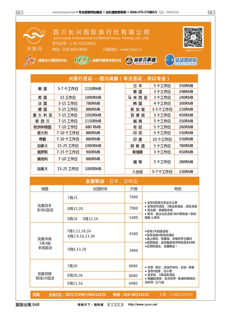 B048 四川长兴国际-兴旅行-日本联运、签证 