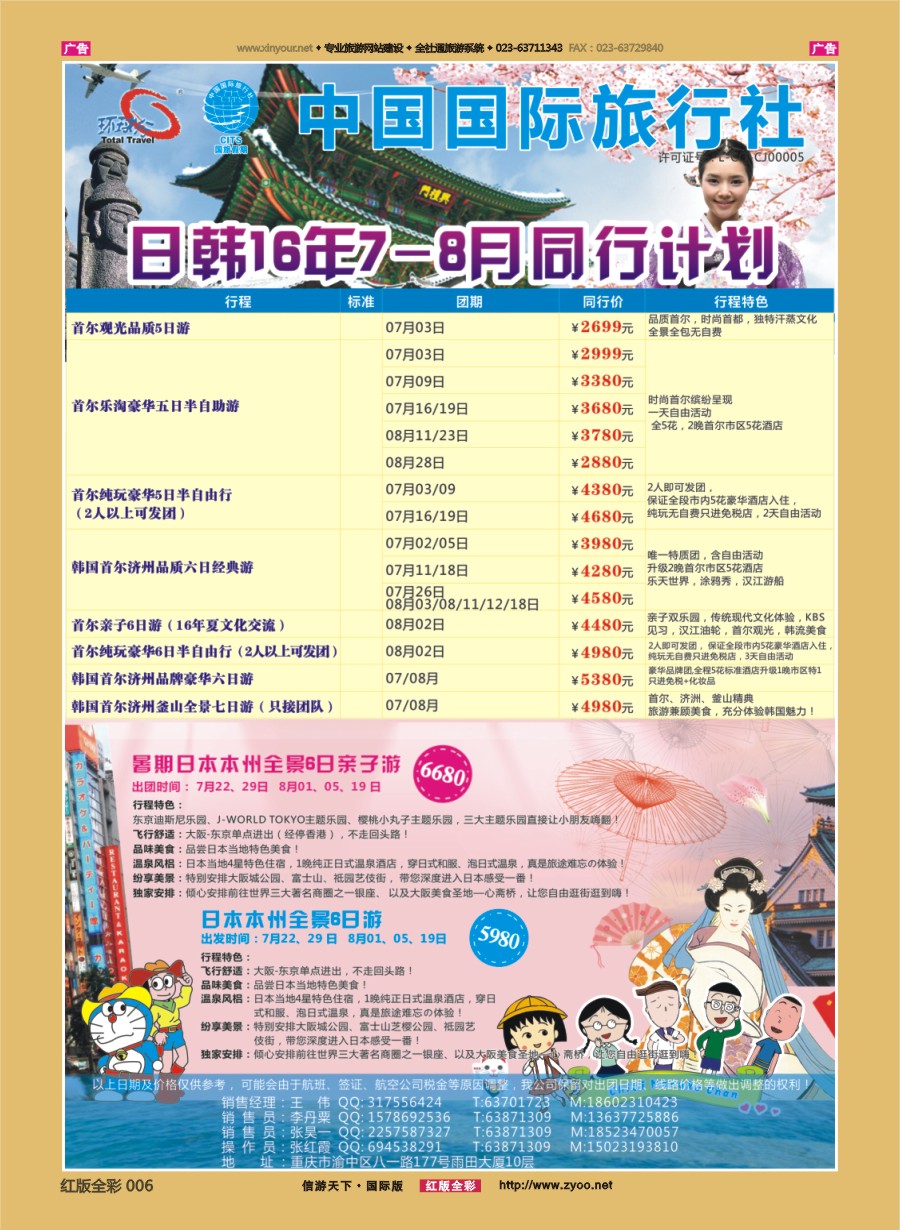 R006 重庆国旅-韩国.日本 