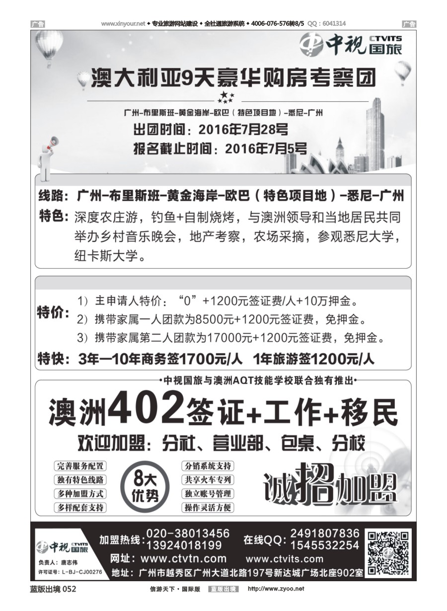 B052 澳洲402签证●诚招加盟-广东中视国际旅行社