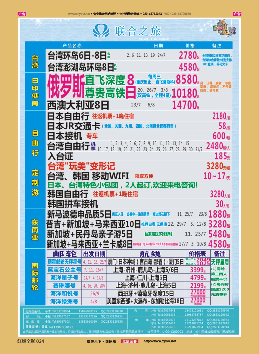 R024 联合之旅-台湾 日俄 东南亚 邮轮 