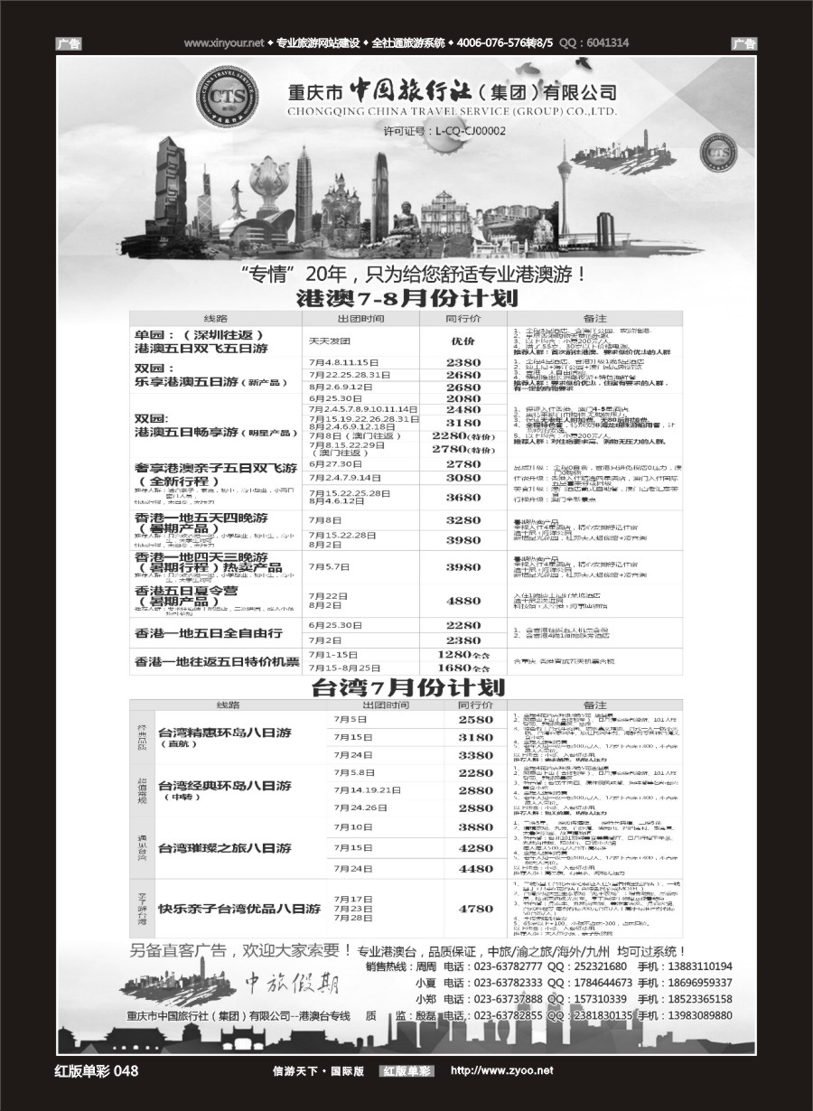 R048 中国旅行社-港澳台 