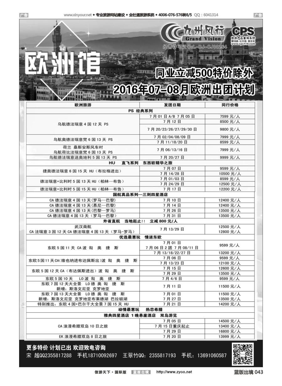 B043 九州风行-欧洲出团计划 