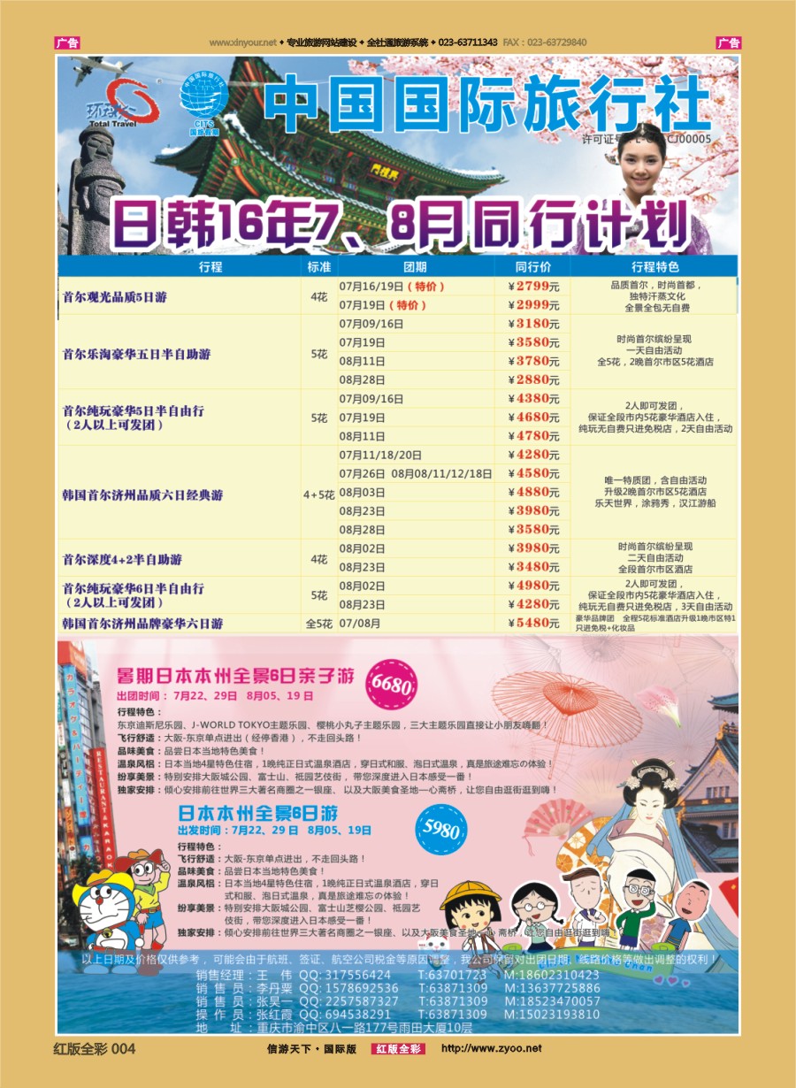 R004 重庆国旅-韩国.日本 
