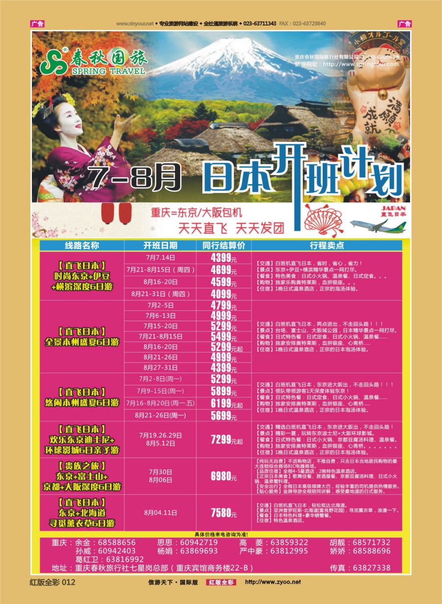 R012 春秋国旅-日本  