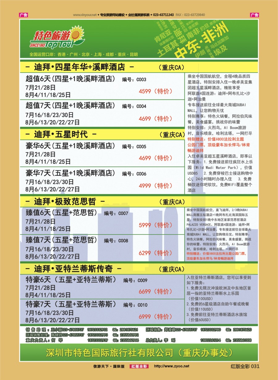 R031 特色国际-迪拜、非洲、中东最新出团计划 