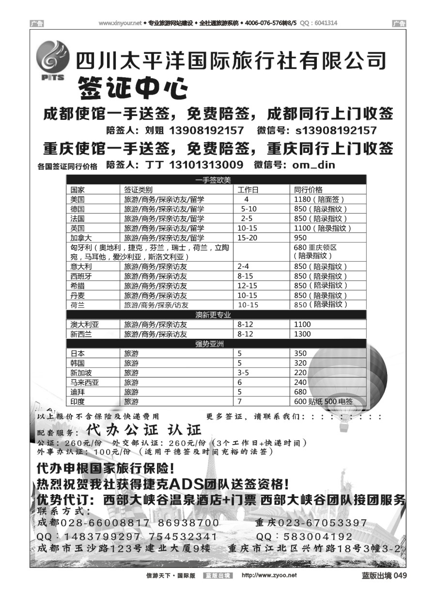 B049 四川太平洋国际旅行社-签证中心 