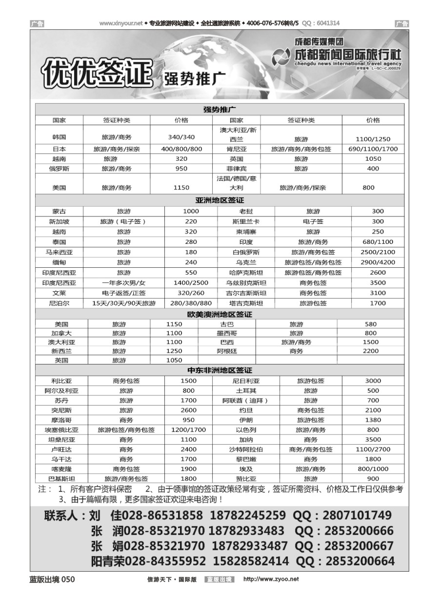 B050 成都新闻国际旅行社--签证 
