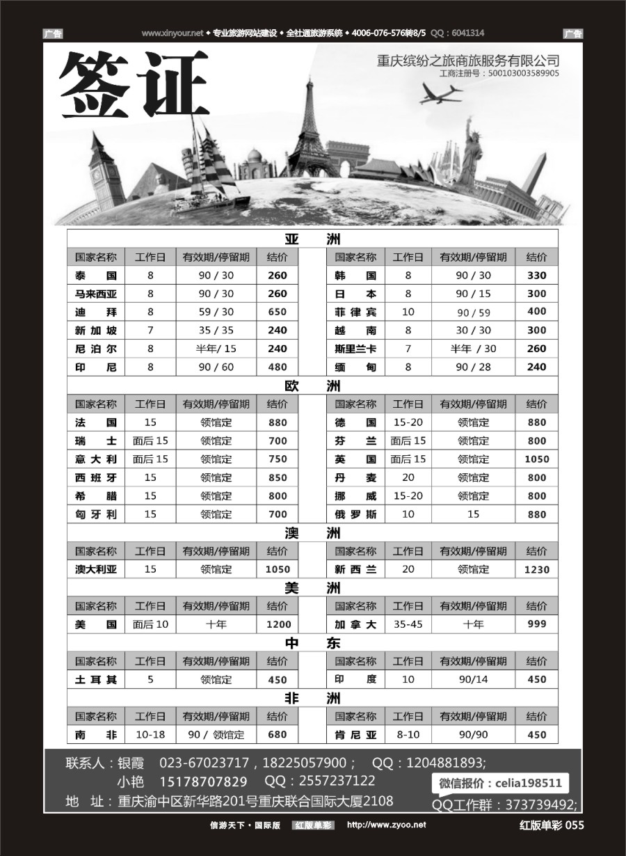 R055 重庆缤纷之旅商旅服务有限公司-签证