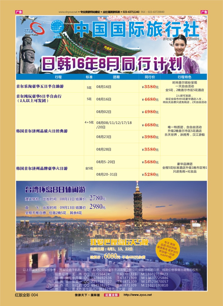 R004 重庆国旅-韩国.日本 