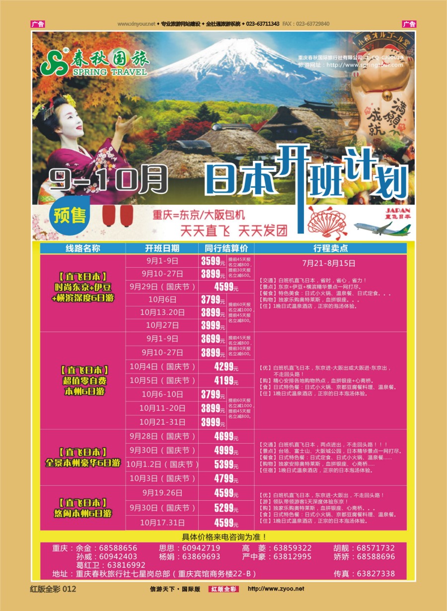 R012 春秋国旅-日本  