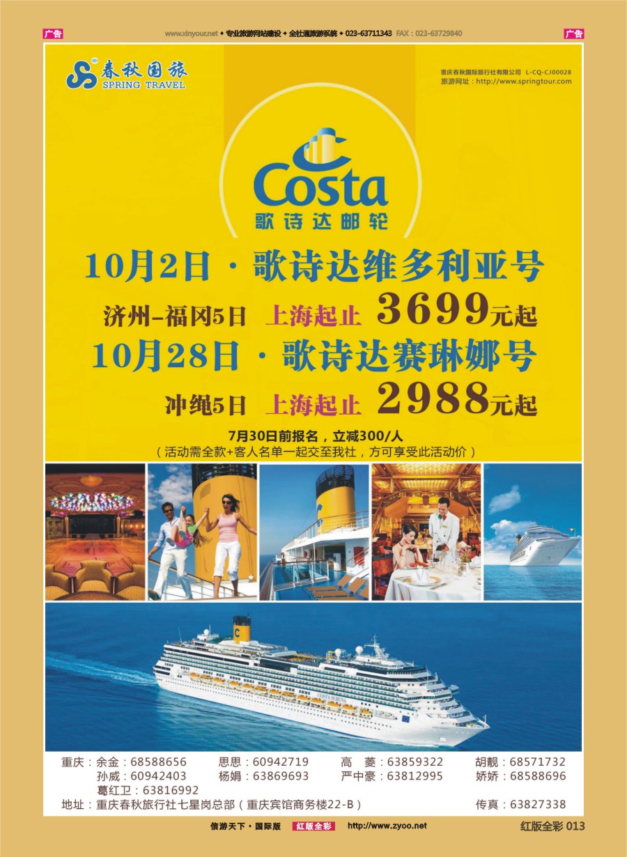 R013 春秋国旅-邮轮 