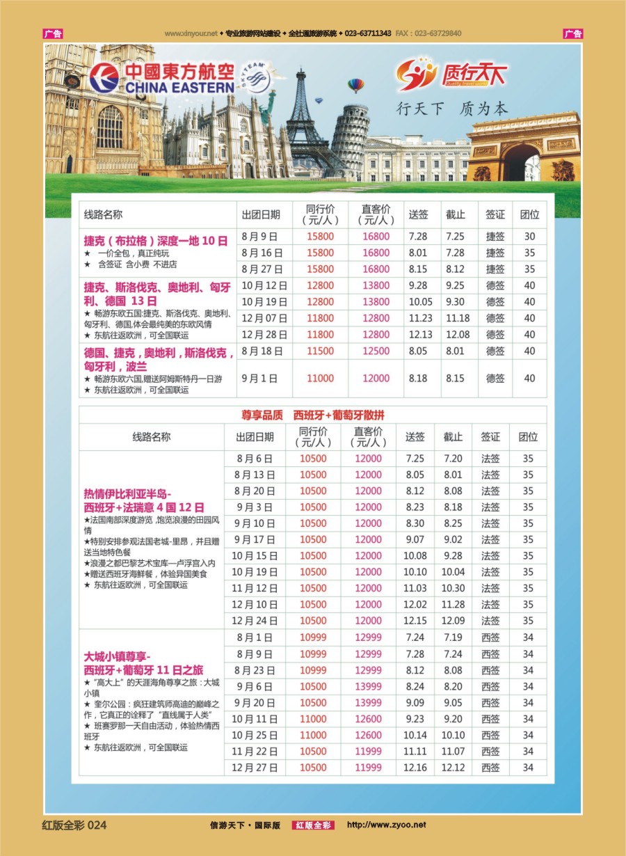 R024 质行天下旅行-散拼 