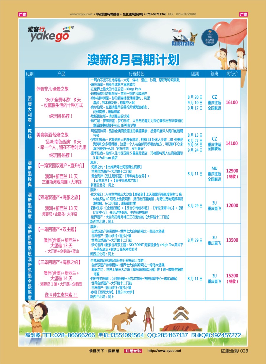 R029 雅客行--澳洲计划  (澳洲卓越旅游专家社) 