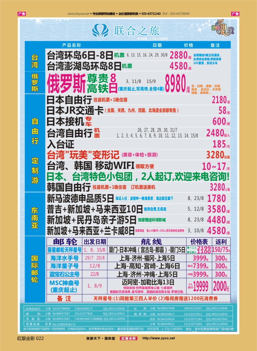 R022 联合之旅-台湾 日俄 东南亚 邮轮 