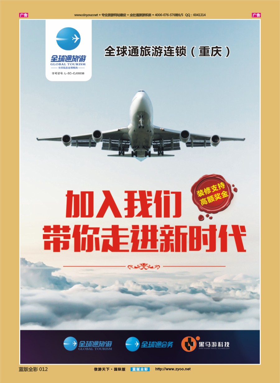 B012 全球通旅游连锁（重庆）招商加盟