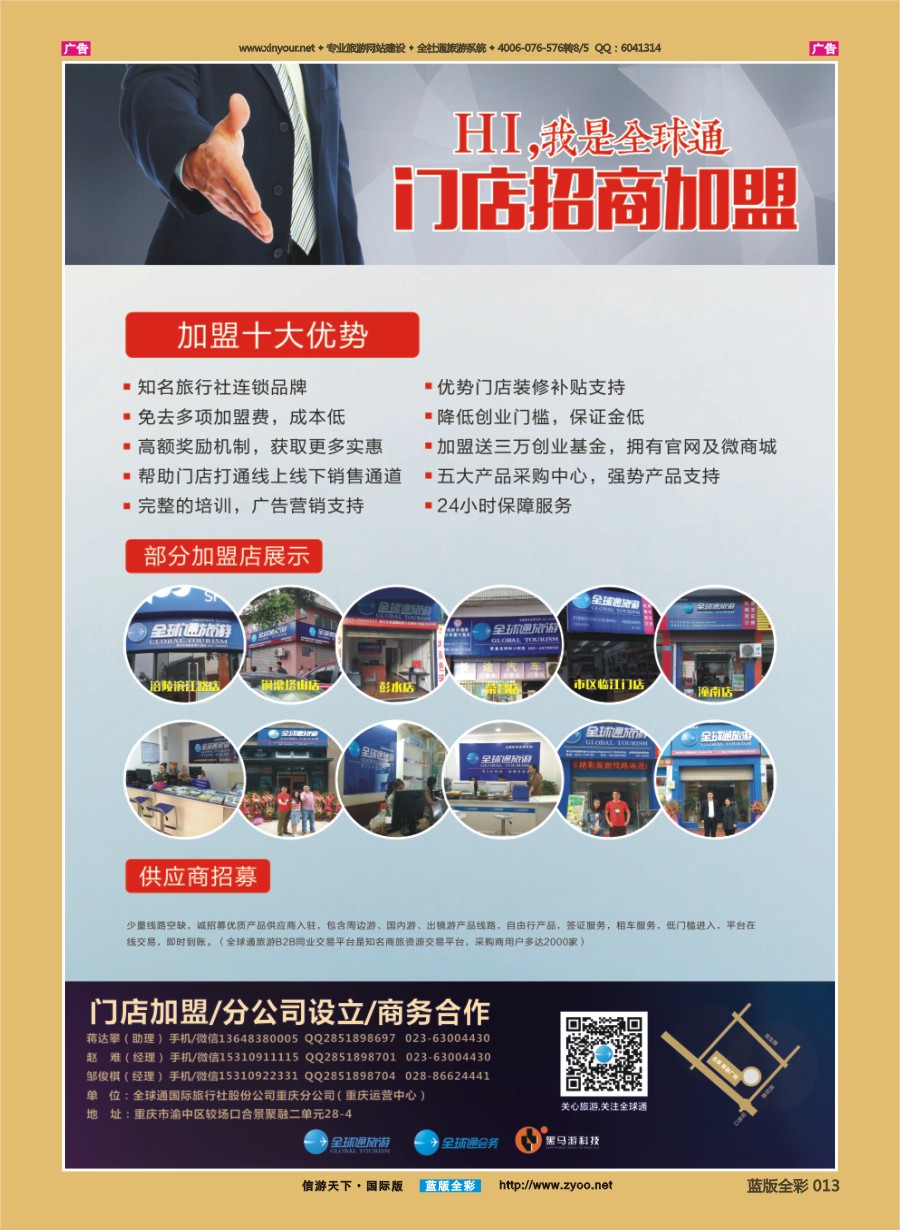 B013 全球通旅游连锁（重庆）招商加盟