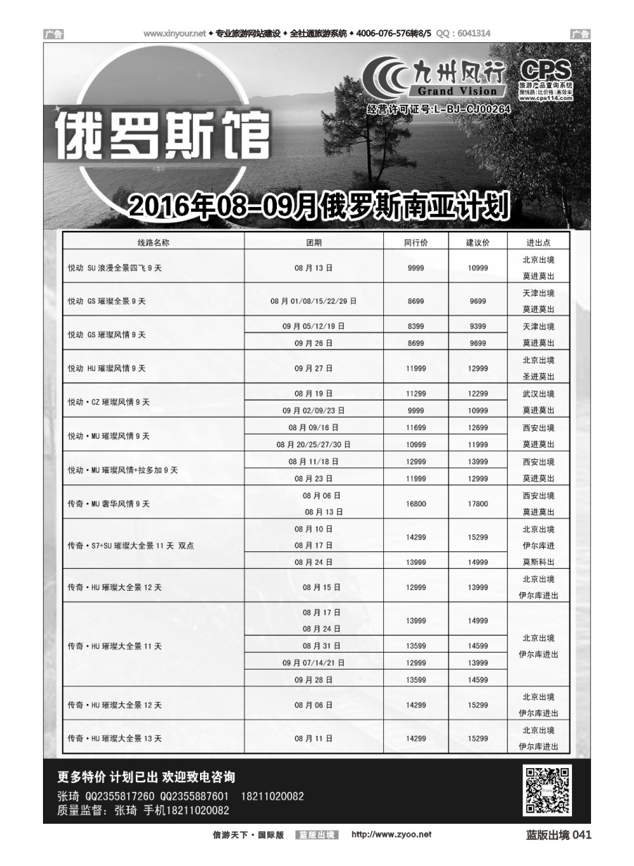 B041 九州风行-俄罗斯及南亚出团计划 