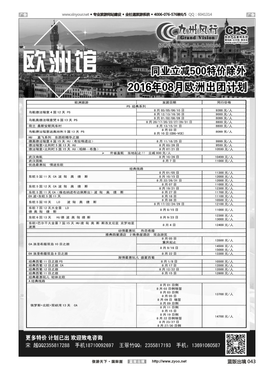 B043 九州风行-欧洲出团计划 