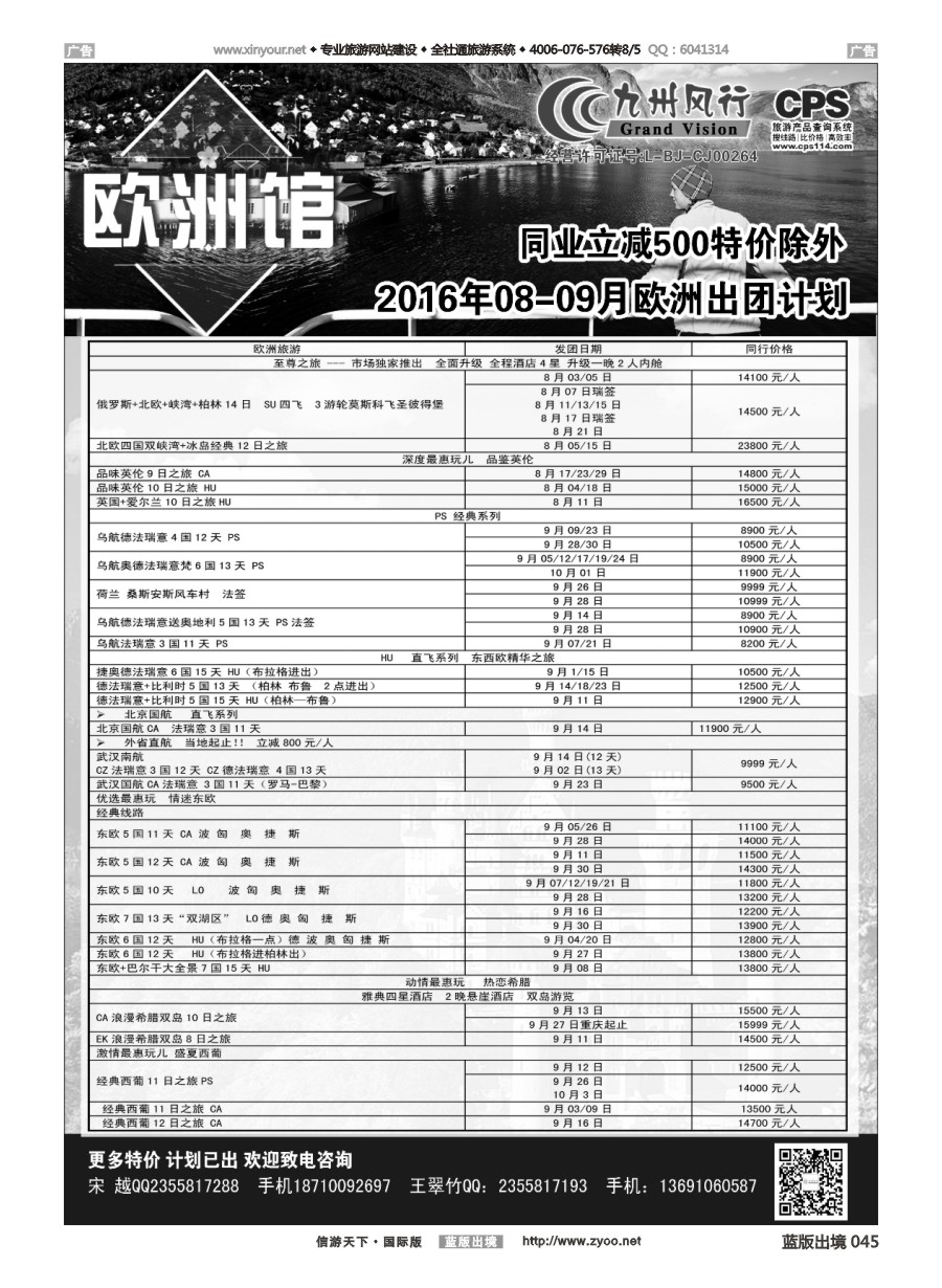 B045 九州风行-欧洲出团计划 