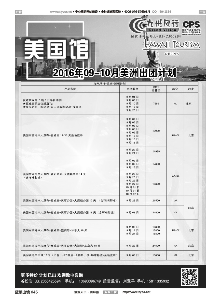 B046 九州风行-美洲出团计划 