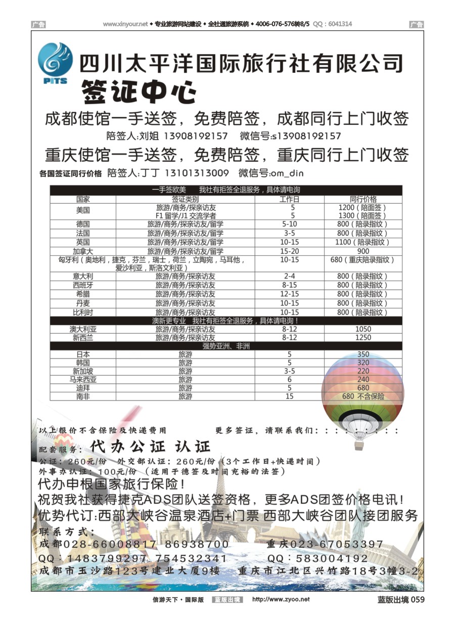 B059 四川太平洋国际旅行社-签证中心 