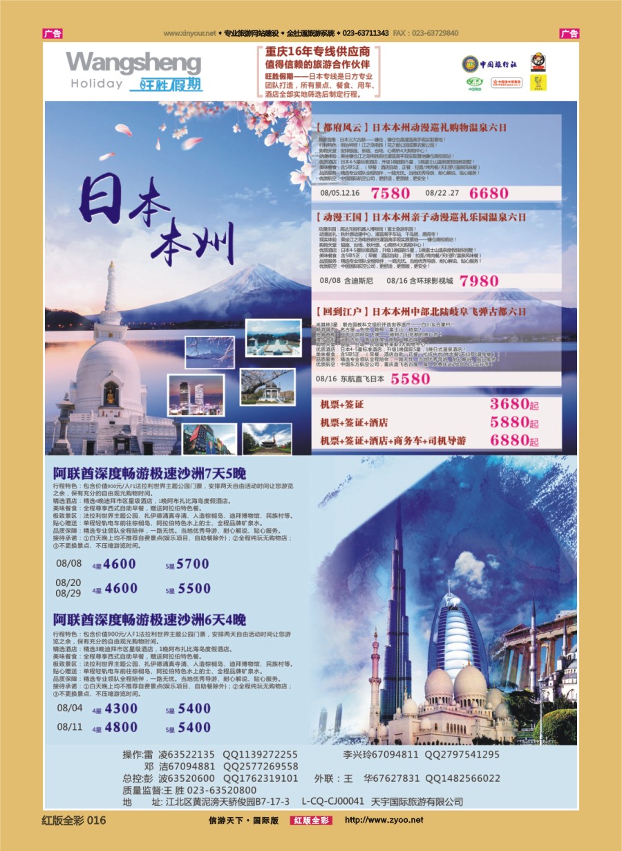 R016 天宇国际旅游有限公司-日本.中东 