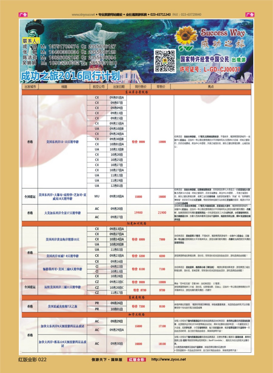 R022 广州成功之旅－－欧洲、美洲、南美计划 