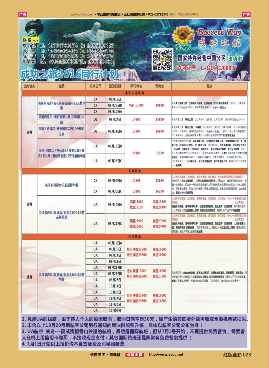 R023 广州成功之旅－－欧洲、美洲、南美计划 