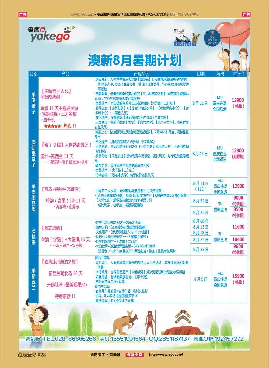 R028 雅客行--澳洲计划  （澳洲卓越旅游专家社） 