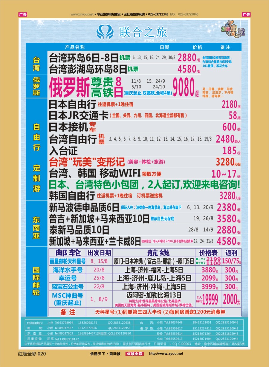 R020 联合之旅-台湾 日俄 东南亚 邮轮 