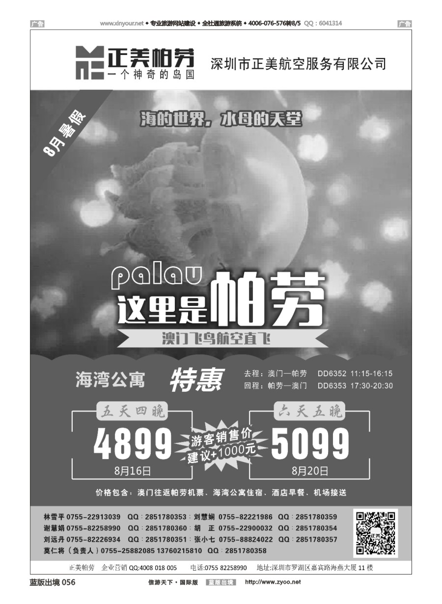B056 正美帕劳-澳门飞鸟 