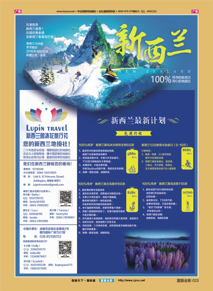 B023 新西兰鲁冰花旅行社——您的新西兰地接社 