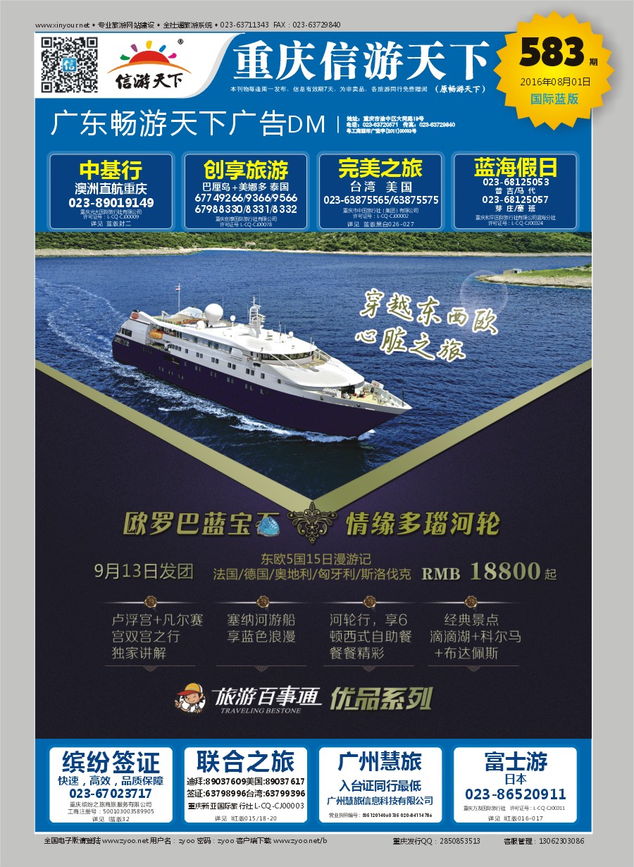B封面 旅游百事通-欧罗巴蓝宝石  情缘多瑙河轮 