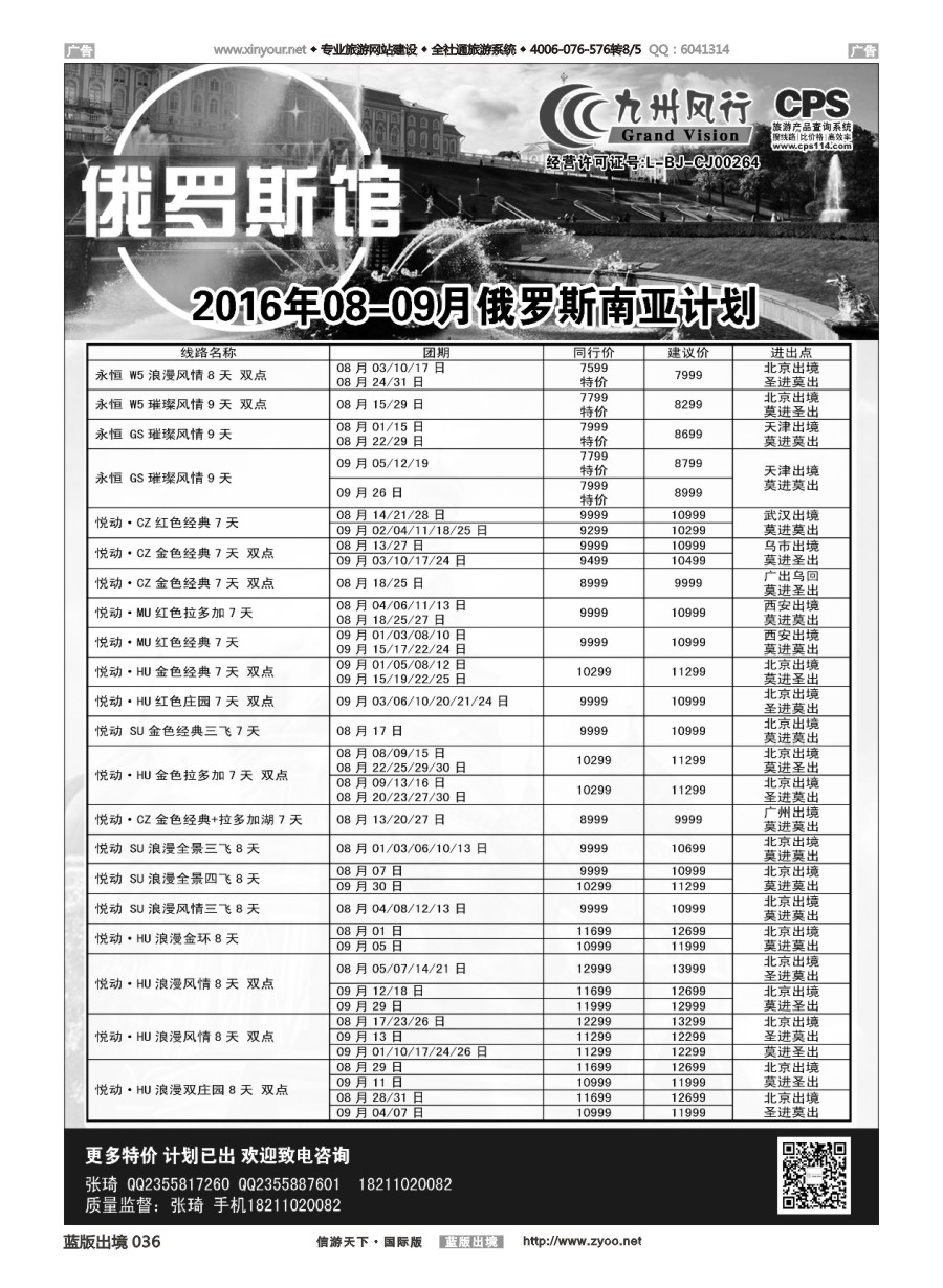B036 九州风行-俄罗斯及南亚出团计划 