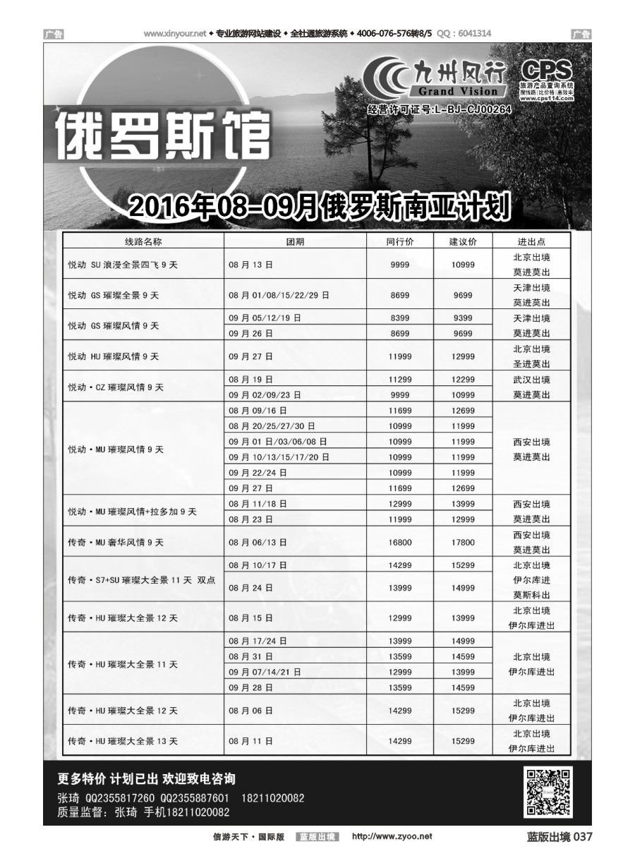B037 九州风行-俄罗斯及南亚出团计划 