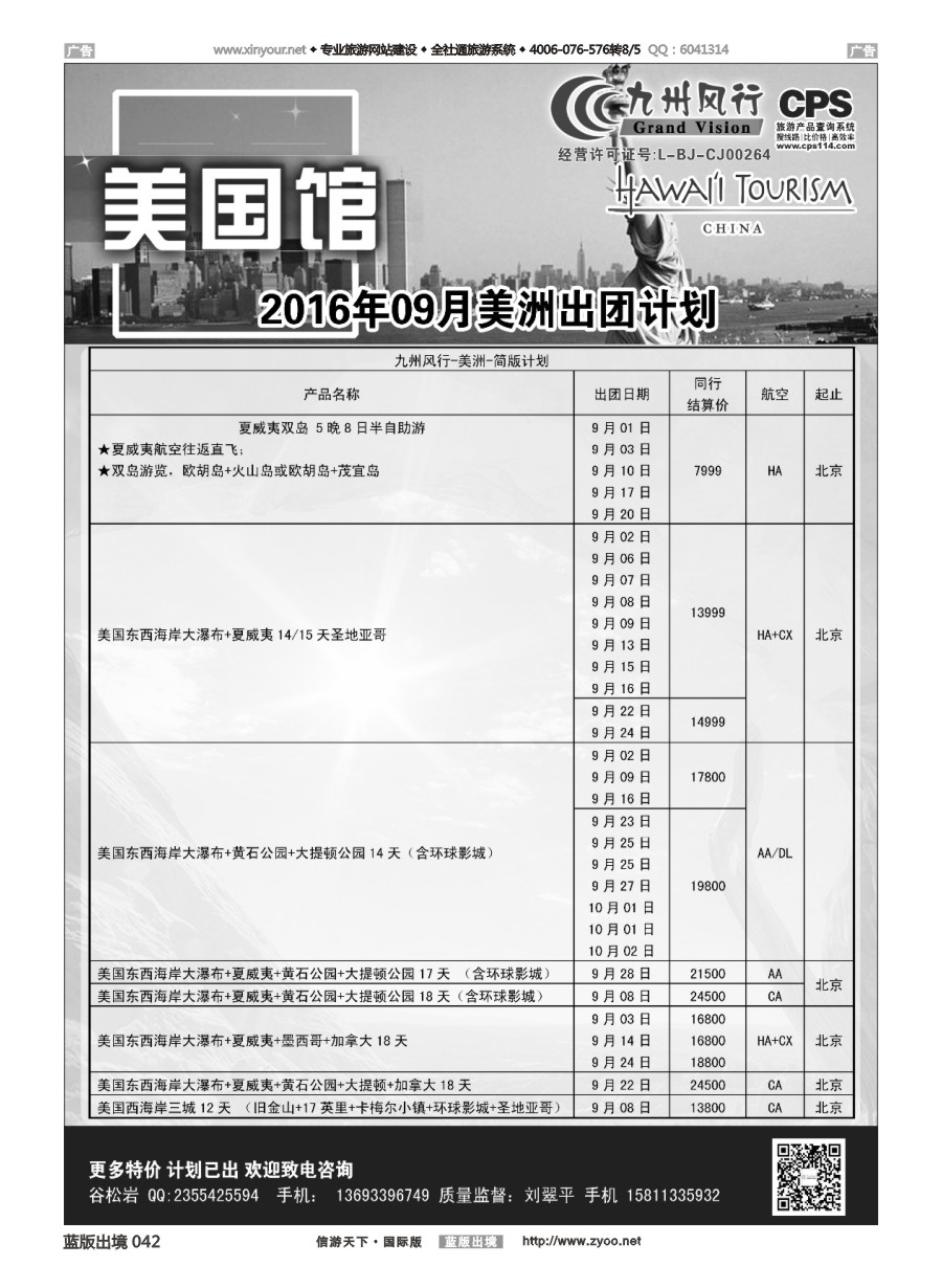 B042 九州风行-美洲出团计划 