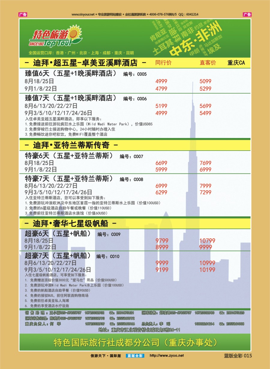 B015 特色国际-迪拜、非洲、中东最新出团计划 