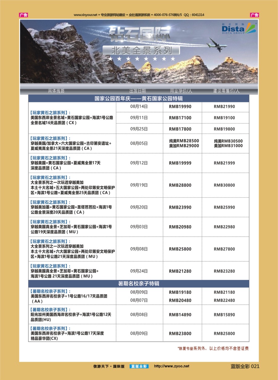 B021 DISTA钻石国际—2016年美国计划 