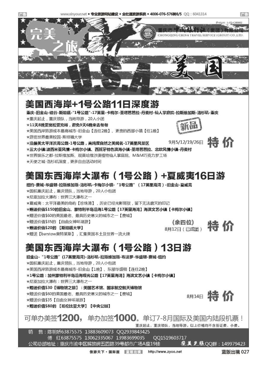 B027 完美之旅-美国 