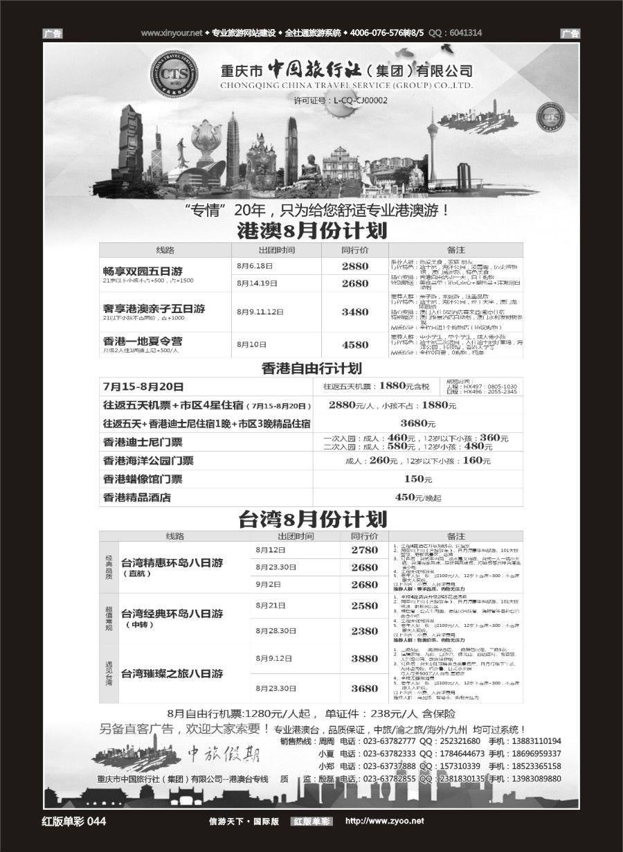 R044 中国旅行社-港澳台 