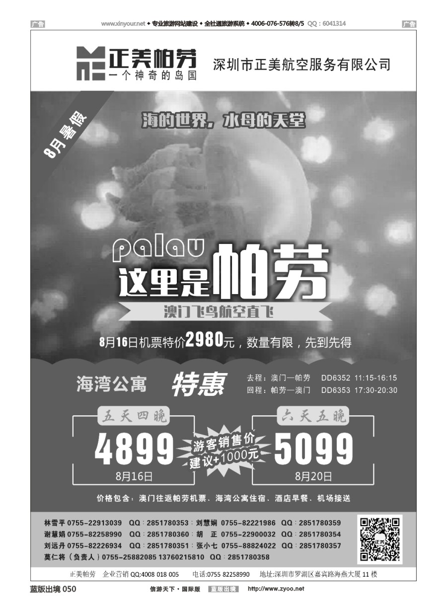 B050 正美帕劳-澳门飞鸟 