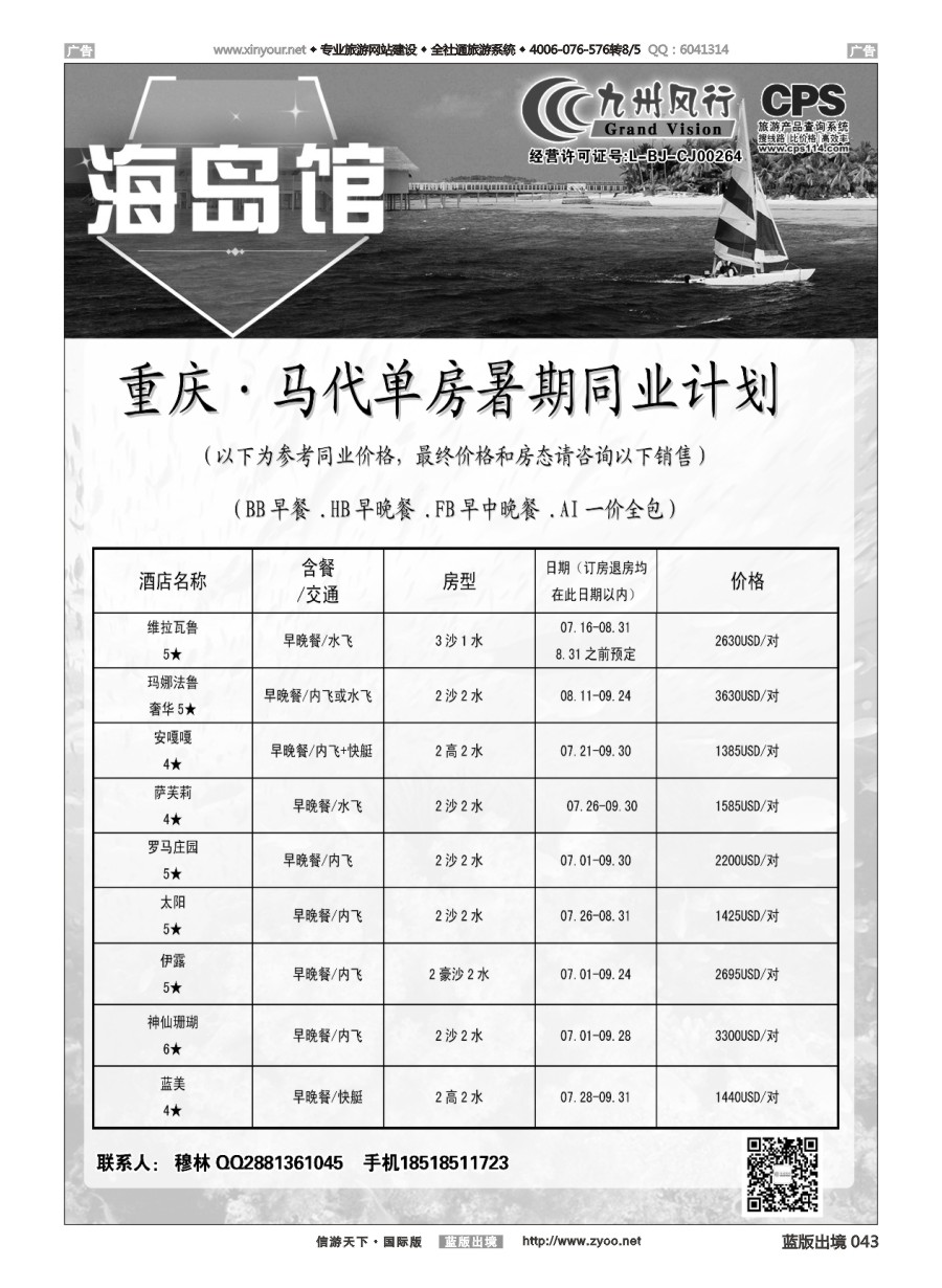 B043 九州风行-马尔代夫出团计划 