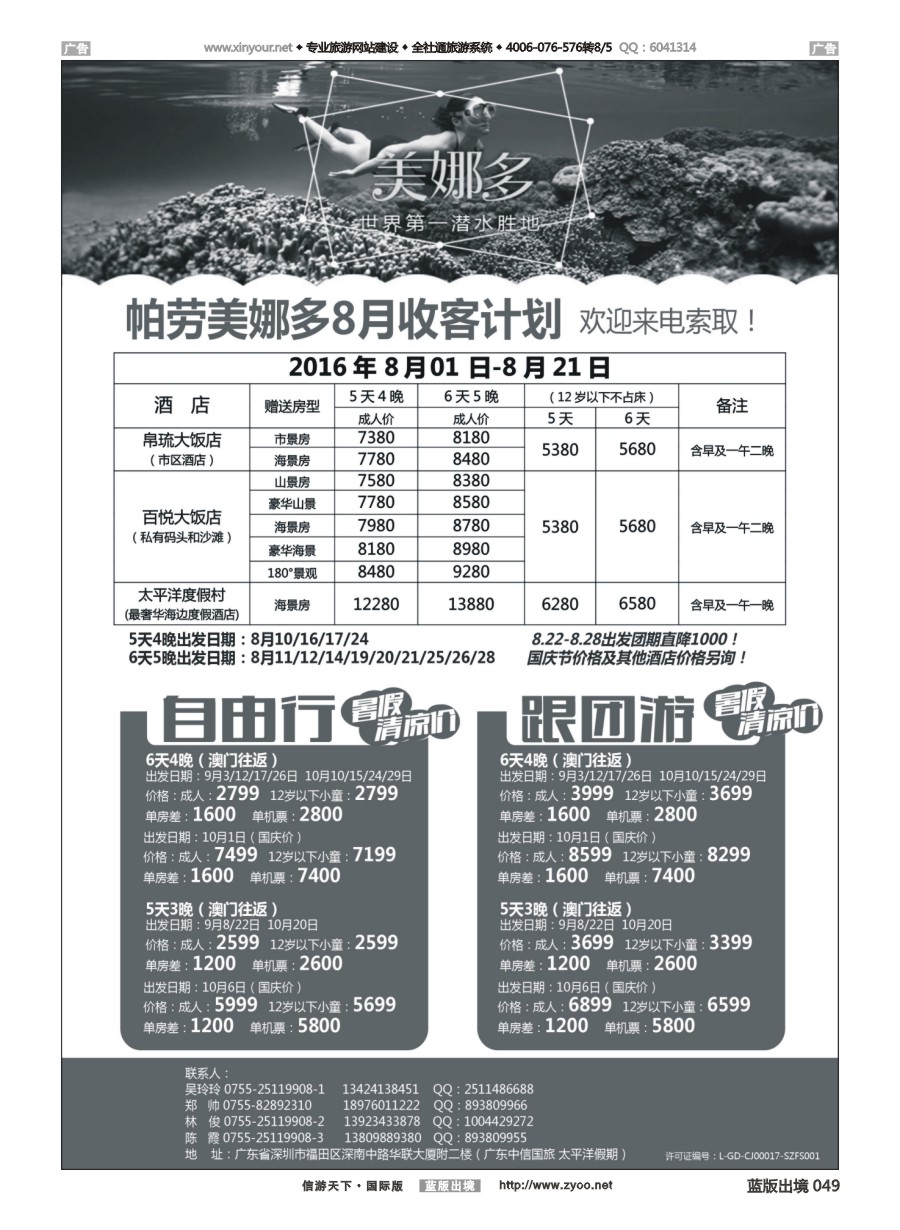 B049 帕劳美娜多暑期最新计划特价 
