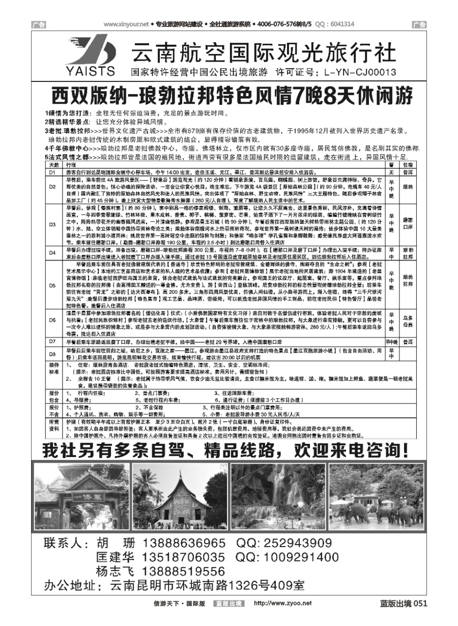 B051 云南航空国际观光旅行社-西双版纳-老挝大巴游 