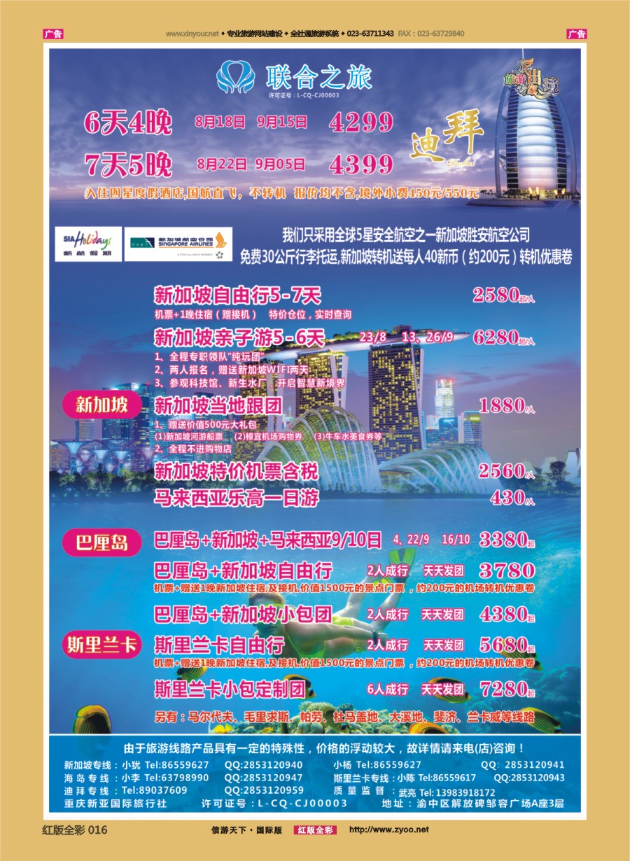 R016 联合之旅-新加坡 迪拜 海岛 