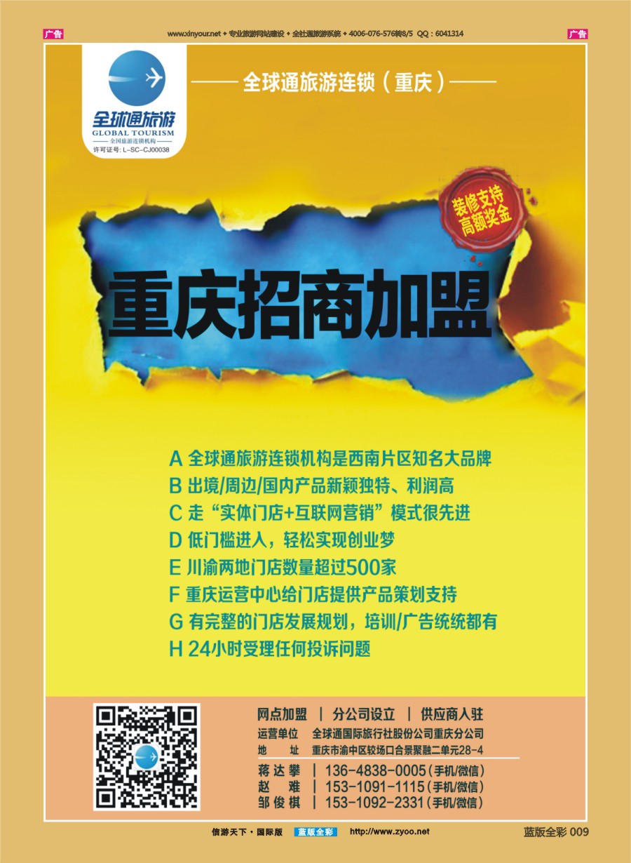 B009 全球通旅游连锁(重庆)招商加盟