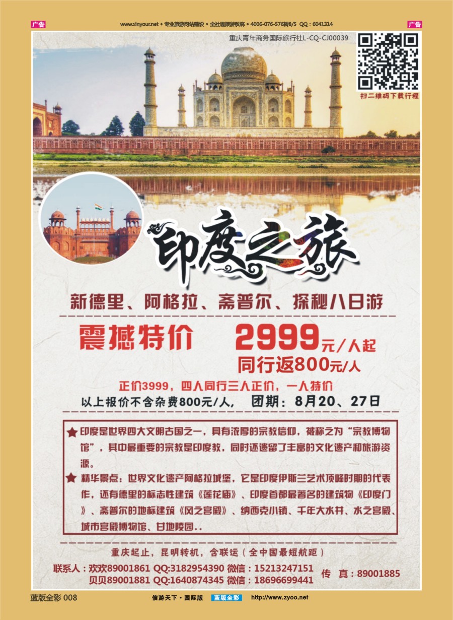B008 鑫鑫假期 印度 
