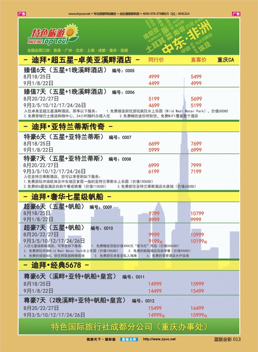 B013 特色国际-迪拜、非洲、中东最新出团计划 )